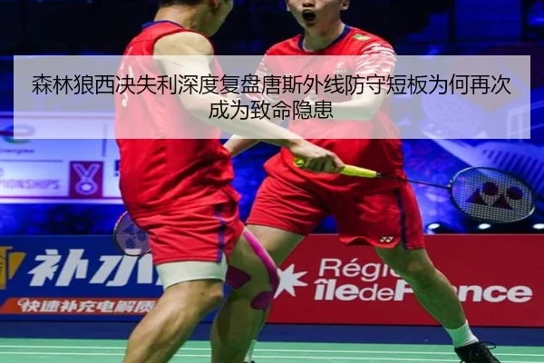 森林狼西决失利深度复盘唐斯外线防守短板为何再次成为致命隐患