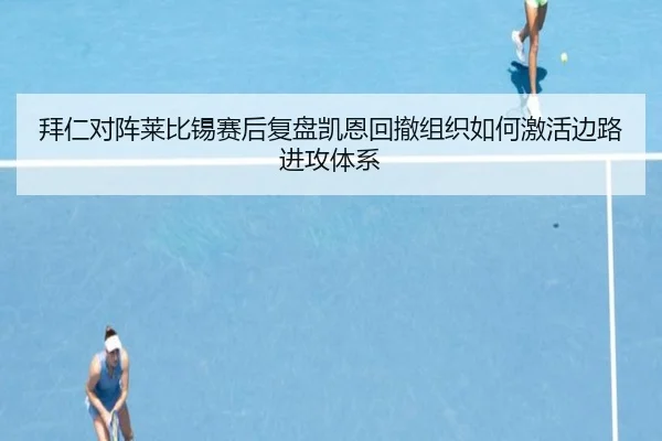 拜仁对阵莱比锡赛后复盘凯恩回撤组织如何激活边路进攻体系
